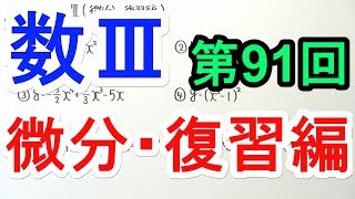 【高校数学】数Ⅲ-91 微分(復習編)