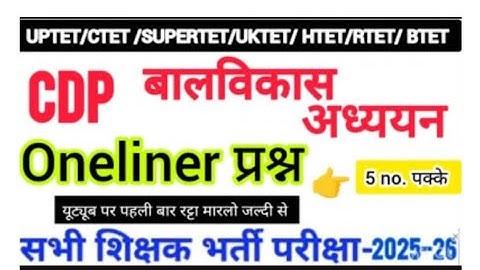 #CDP #padagogy #बालविकास_अध्ययन OneLiner प्रश्न #uptetcdp #ctetcdp #stetcdp