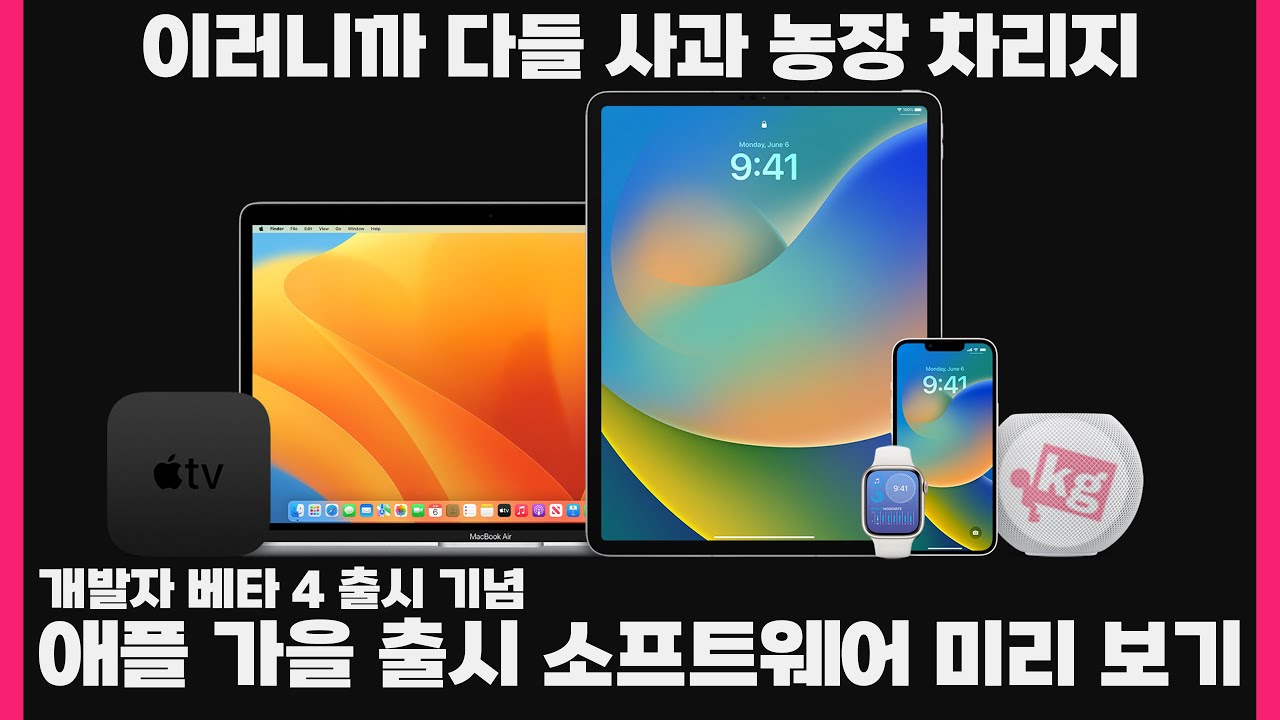 이러니까 다들 사과 농장 차리지;; 애플 가을 출시 소프트웨어 미리 보기