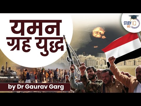 Yemen Civil War - यमन गृह युद्ध - Yemen Crisis explained in HINDI - UPSC/IAS/PCS