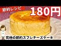 材料費たったの180円！究極の節約スフレチーズケーキの作り方！Japanese Cheesecake