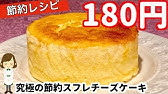 無限に食べられちゃう ふるふるチーズケーキ Youtube