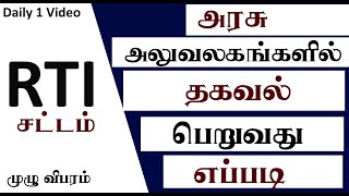 RTI - Right to Information Act 2005 | Thagaval ariyum urimai sattam | How to Write RTI Petition screenshot 4