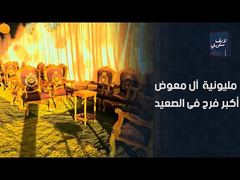 استبدلوا المطربين بمقرئين قرآن وحضره خلايجة والأكل بالأطنان كواليس فرح آل معوض اللى قلب الصعيد