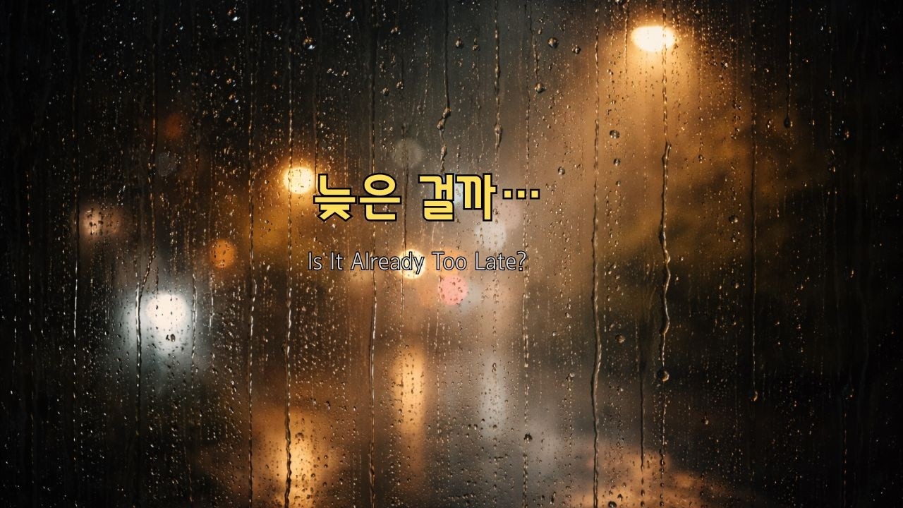 어떻게 너의 곁으로 다시 갈 수 있을까 How Can I Go Back to Your Side