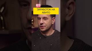 РАЗВЕНЧИВАЕМ МИФЫ о заработке на Авито в 2024 году! Правда или развод? 💸 #Бизнес #Инфоцыгане