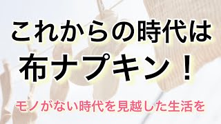 これからの時代は布ナプキン！〜モノがない時代を見越して〜