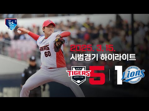 [하이라이트] KIA 타이거즈 VS 삼성라이온즈 (2025.3.15 <strong>시범경기</strong>)
