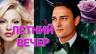 Летний Вечер 💜 Исполняет Валерий Авдеев