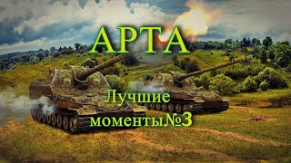 World Of Tanks | 1440p | АРТА лучшие выстрелы | Лучшие моменты рандома №3