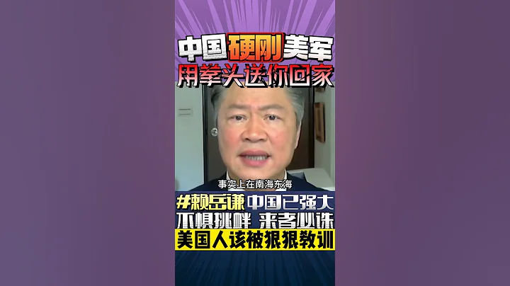 #中國 硬剛美軍！#賴岳謙 ：用拳頭送你回家！中國已強大！美國人該被狠狠教訓！#shorts - 天天要聞