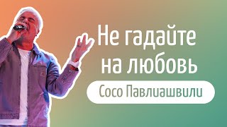 Сосо Павлиашвили - «Не гадайте на любовь», караоке [LIVE]