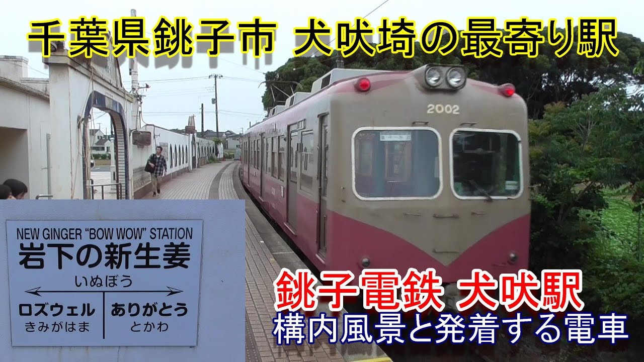 犬吠埼の最寄り駅】銚子電鉄 犬吠駅の構内風景と発着する電車（2024.7