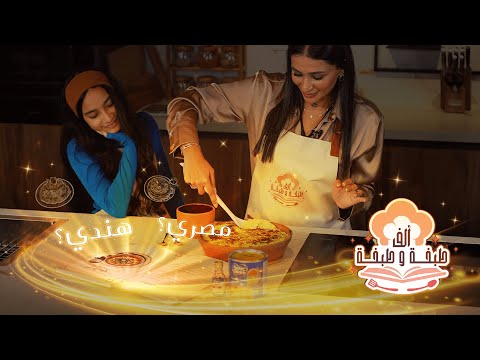 اكتشاف حقيقة الكشري وسر الانتقام الخفي لحلوى أم علي ألف طبخة وطبخة الحلقة الأولى