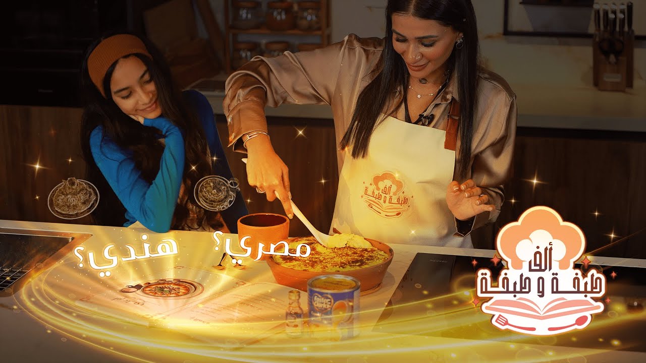 اكتشاف حقيقة الكشري وسر الانتقام الخفي لحلوى أم علي!| ألف طبخة وطبخة الحلقة الأولى