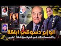 تفاصيل جديده يفجرها الوزير دسوقي اباظة في قضية مروة بنت الرئيس 