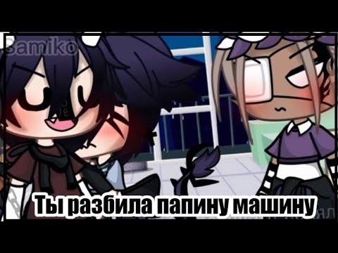 Песня ты разбила папину машину speed