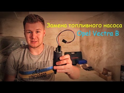 Своими руками #18 Opel Vectra B Замена бензонасоса