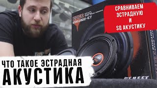 Что такое эстрадная акустика? Сравниваем эстрадную и SQ акустику. Автозвук 2020 УралАвтоСаунд