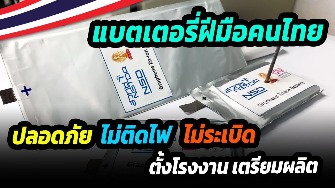 ไทยสุดเจ๋ง เตรียมตั้งโรงงานผลิตแบตเตอรี่สังกะสีไอออน ในประเทศไทย