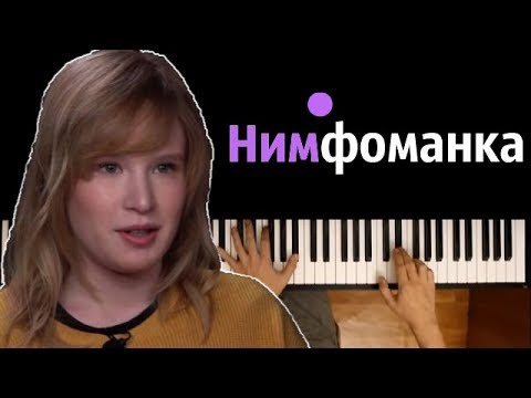 Монеточка - Нимфоманка ● караоке | PIANO_KARAOKE ● ᴴᴰ + НОТЫ & MIDI