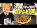尾道お好み焼き「ぽっぽ家」広島のお好み焼きに砂ずりやイカ天をプラス！アニメ映画「魔女見習いをさがして」の舞台にもなりました。
