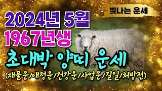 [2024년 5월 1967년생 양띠운세] 양띠운세67년생5월양띠운세2024년 양띠운세 양력5월운세67년생양띠…