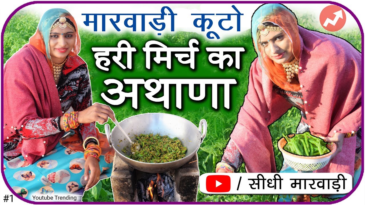 Rajasthani Green Chilli Athana   Marwari Kuto   Recipe for making green chilli curry in simple Marwari