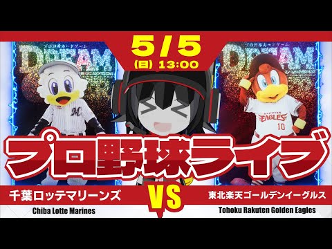 【プロ野球応援実況】千葉ロッテマリーンズvs東北楽天ゴールデンイーグルス  子供の日の試合‼ エース小島投手でこのカード勝ち越しだー！