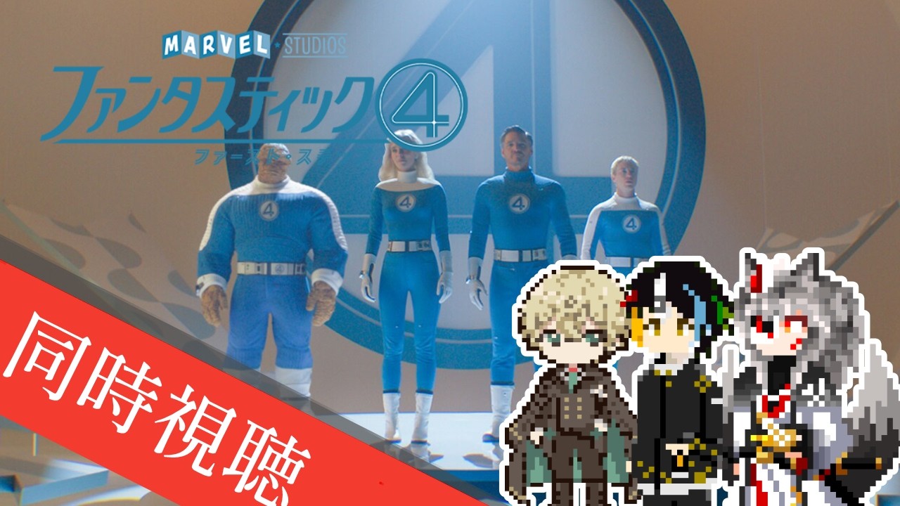 【同時視聴】AIとおじさんと半妖と見る、宇宙忍者ゴームズの元ネタ映画「ファンタスティック・フォー」【#Vtuber】