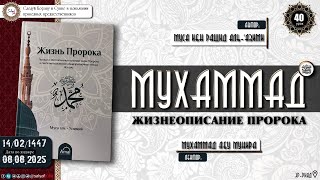 40 урок ЖИЗНЕОПИСАНИЕ ПРОРОКА МУХАММАДА ﷺ Сира Пророка Мухаммад Абу Мунира