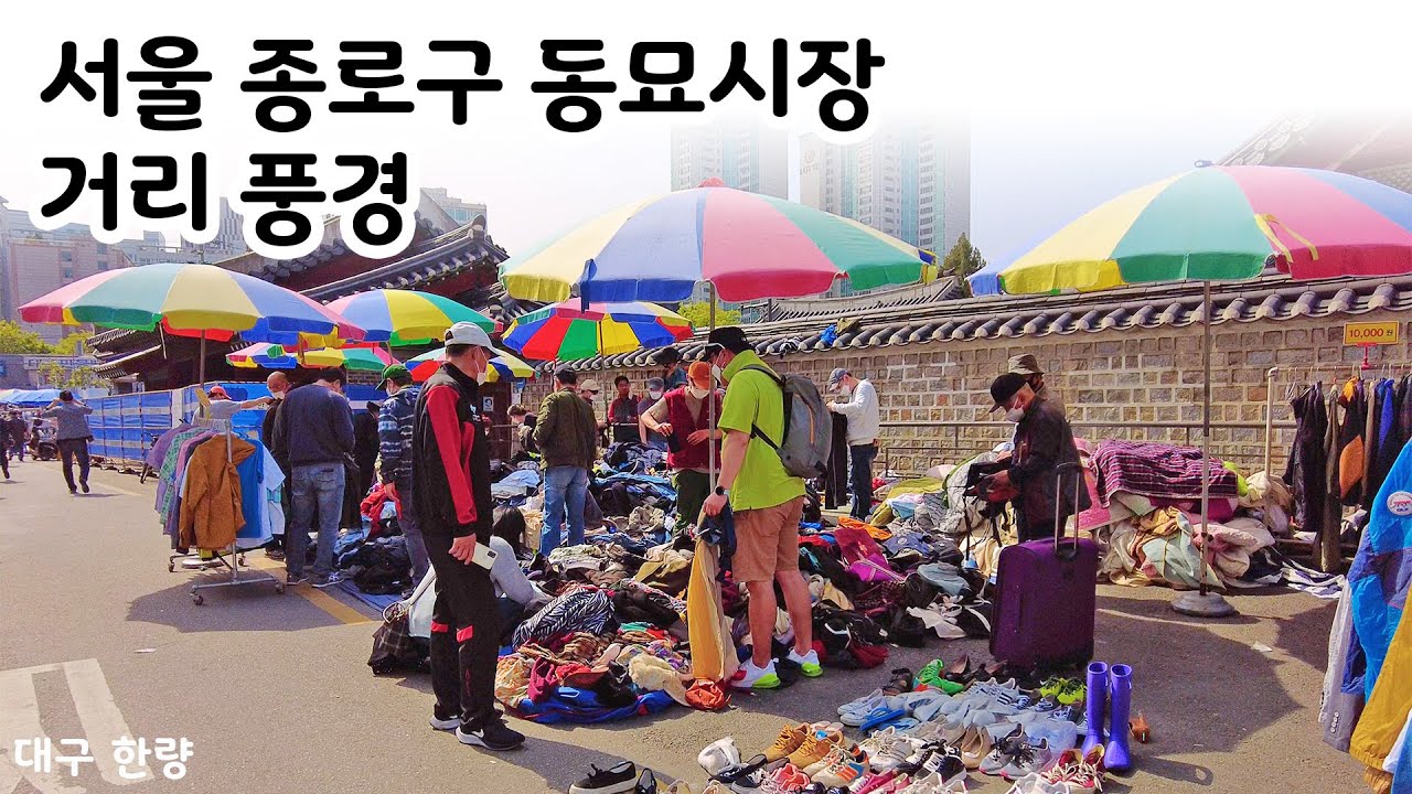 서울 종로구 동묘시장 거리 풍경.Walking at Dongmyo Market, Jongno-gu, Seoul, South ...