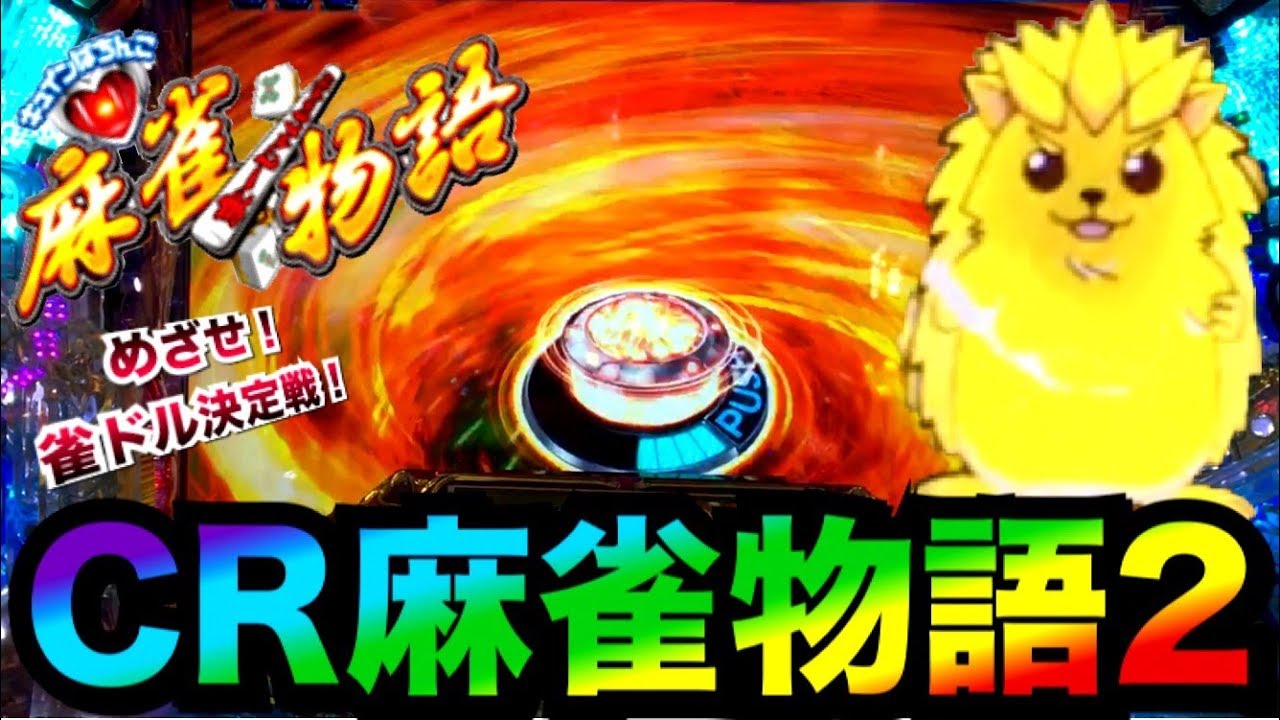 パチンコcr麻雀物語2 めざせ 雀ドル決定戦 初打ちでノーヒット1000ハマりを喰らったのは遥か昔の記憶 Youtube パチンコcr麻雀物語2 めざせ 雀ドル決定戦 初打ちでノーヒット1000ハマりを喰らったのは遥か昔の記憶 Youtube