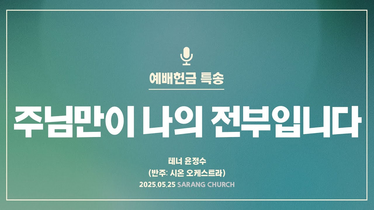 [사랑의교회] 주님만이 나의 전부입니다 - 테너 윤정수 (반주: 시온 오케스트라)