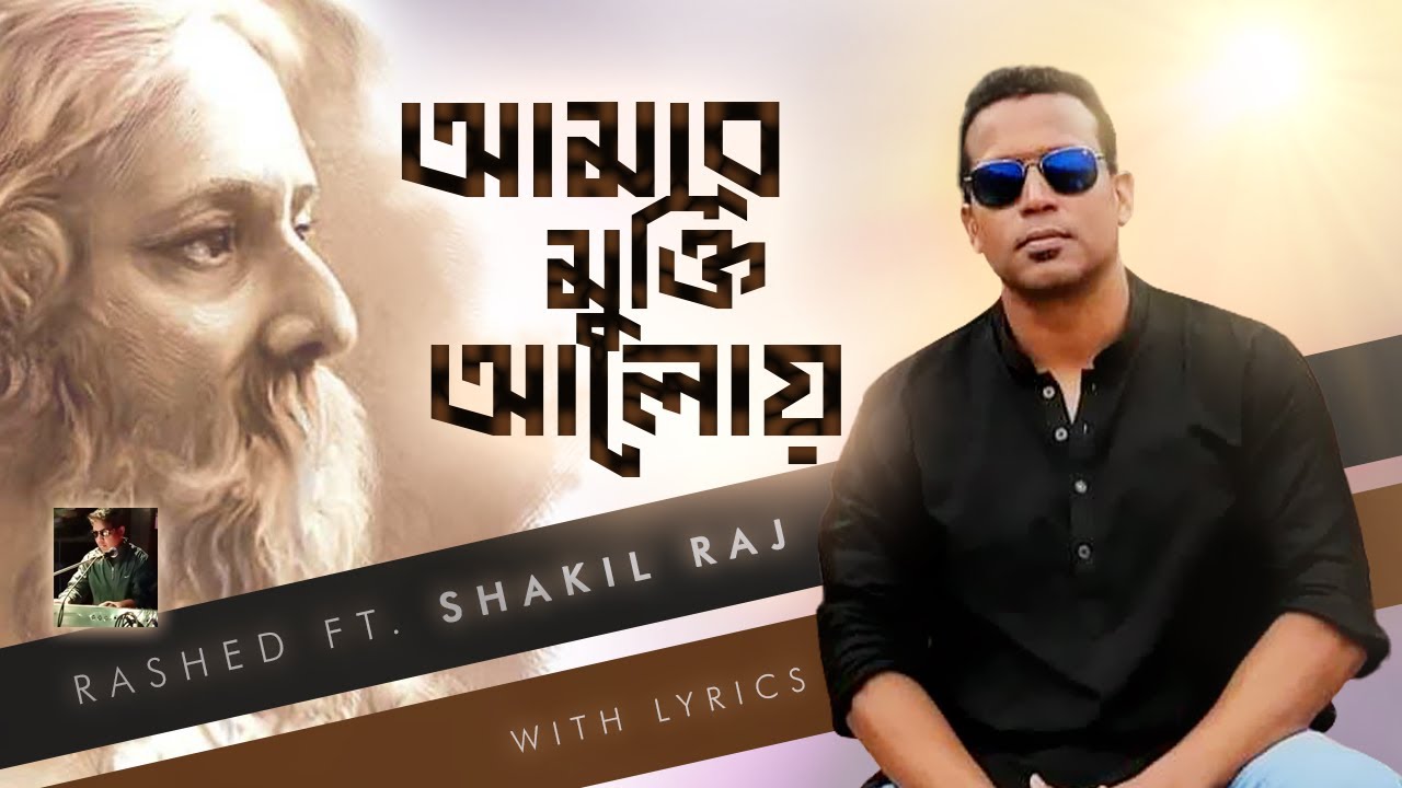 Amar Mukti Aloy Aloy | আমার মুক্তি আলোয় আলোয় | Rashed ft. Shakil Raj ...