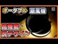シャレオツポータブル扇風機、多機能だけでない良デザイン！一目惚れする扇風機がこれ！
