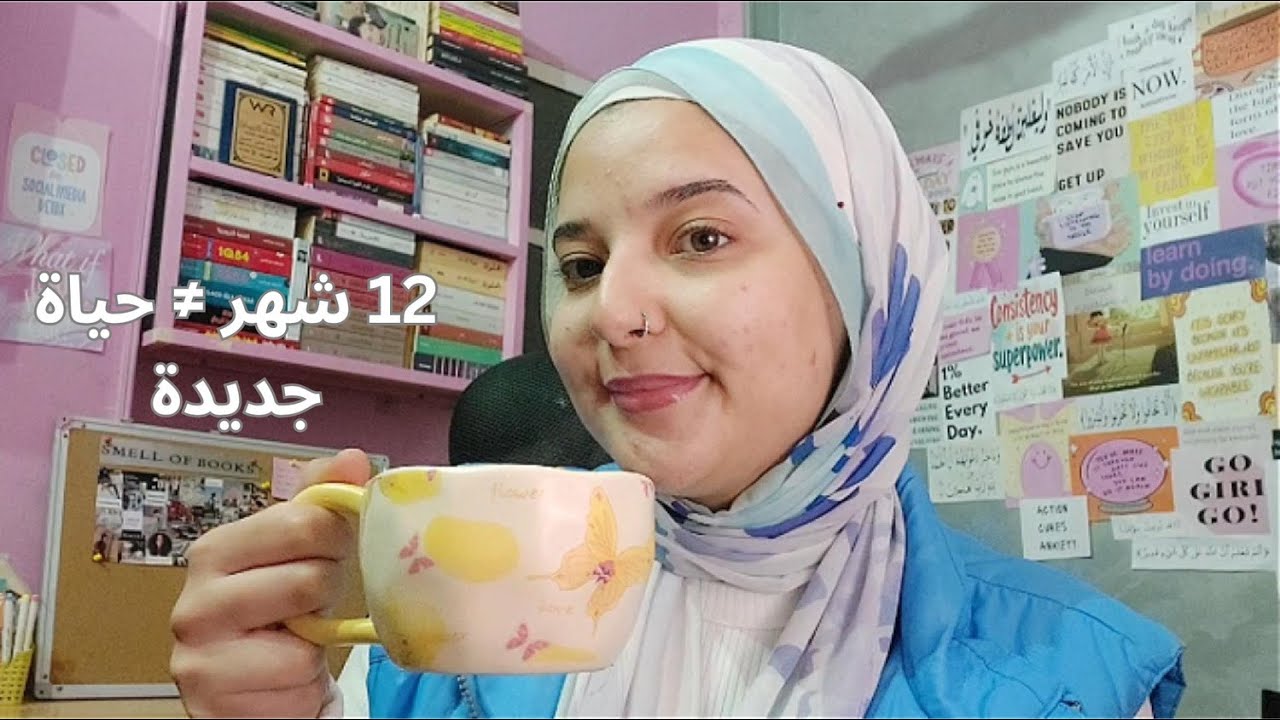 الحقيقة اللي محدش بيقولهالك عن أهداف السنة الجديدة (مش كل تغيير ينفع يحصل في سنة)