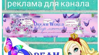 Реклама для канала«Dream world-мир мечты».