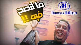 كواليس فندق هيلتون رمسيس القاهرة || اليوم الرابع في مصر 😍
