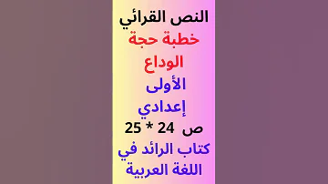 النص القرائي خطبة حجة الوداع مستوى الأولى إعدادي ص 24 25 كتاب الرائد في اللغة العربية 