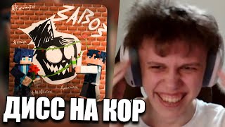 ВИПС СМОТРИТ ДИСС НА КОР! + Обсуждение с Опти и Наклзом