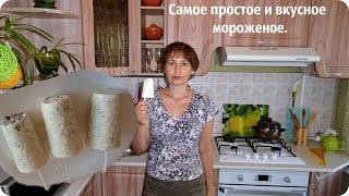 Как приготовить очень простое и вкусное мороженое.