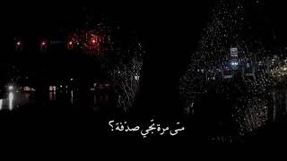 متى مرة تجي صدفة !