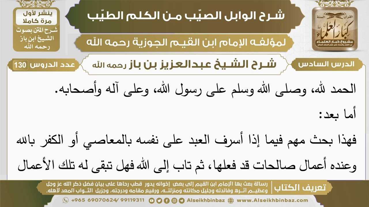 6- شرح الوابل الصيب (الدرس السادس) - الشيخ عبدالعزيز بن باز رحمه الله