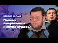 Почему американцы кинули курдов? * Полный контакт с Владимиром Соловьевым (10.10.19)