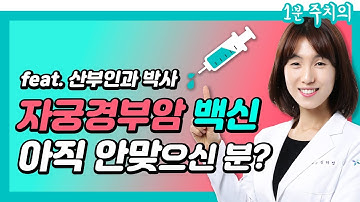 [1분주치의] #자궁경부암백신 #자궁경부암주사 효과 200% 보려면?!