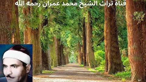 الشيخ كامل يوسف البهتيمي مقطع خاشع من سورة آل عمران