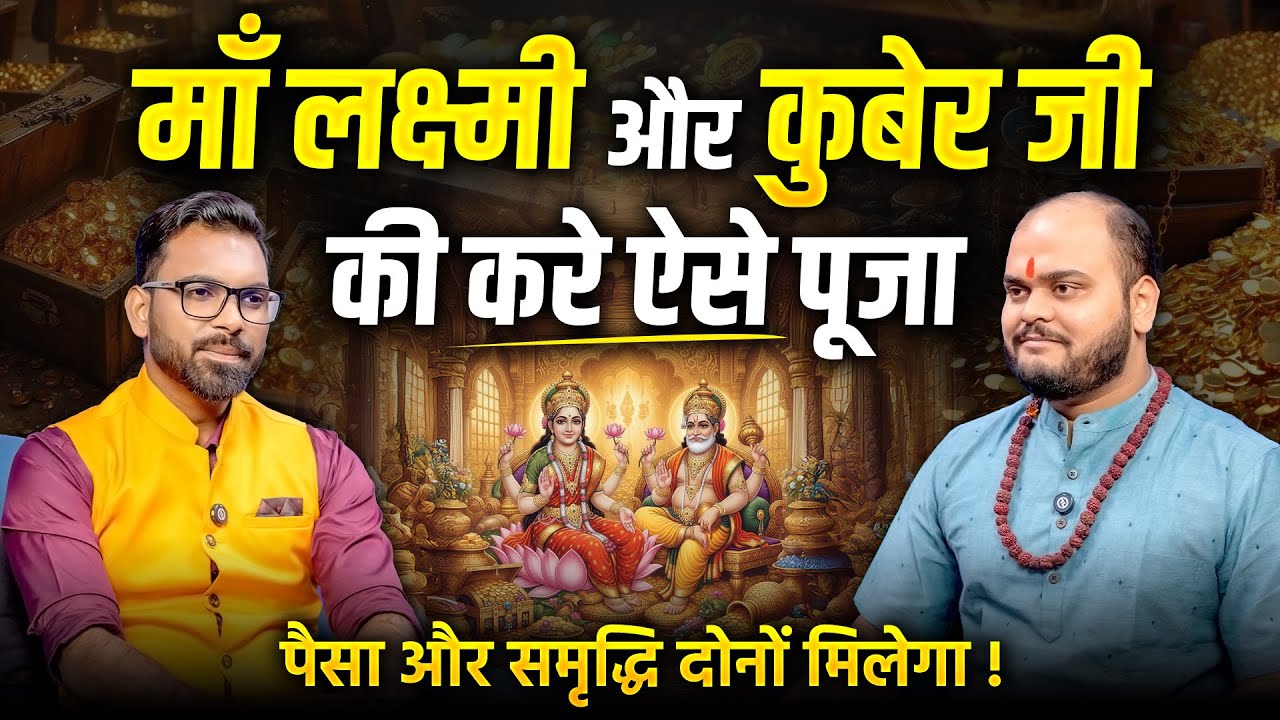 माँ लक्ष्मी और कुबेर साधना | Secrets to Attract Wealth & Goddess Blessings | Astro Raunak Pandey