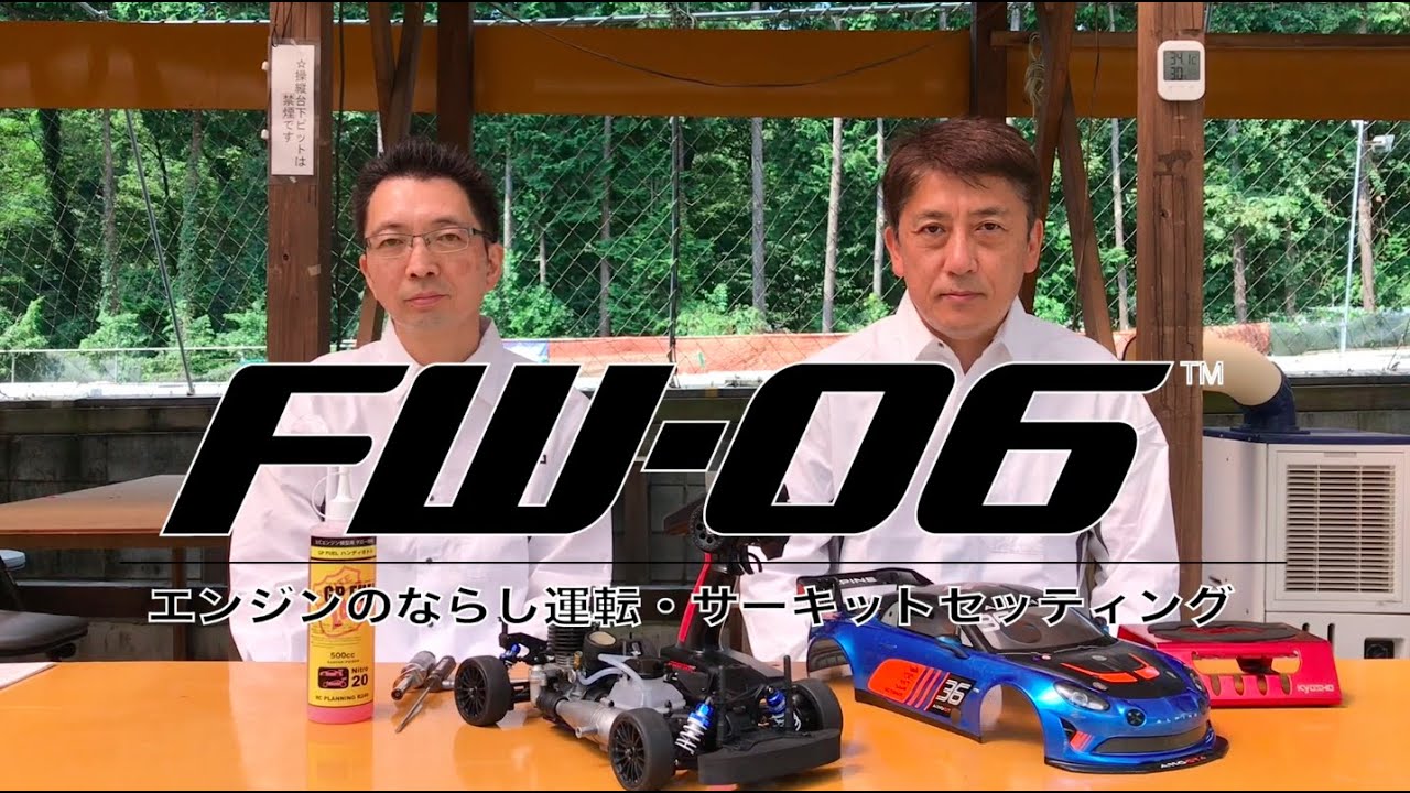 【KYOSHO CUP 2020】第14回 FW-06 エンジンのならし運転・サーキットセッティング