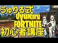 【FORTNITE】うゅりる式初心者・中級者向け講座！！